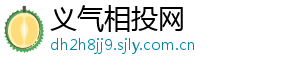 义气相投网